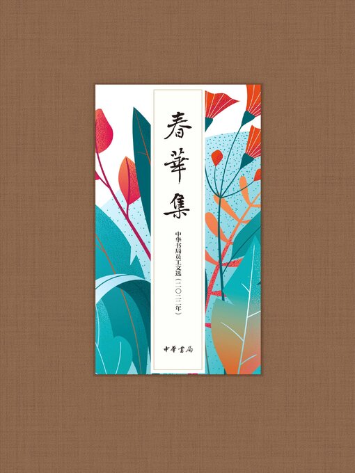 Cover image for 春华集